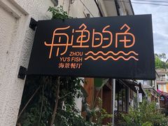 门面-大理老字号·舟渔的鱼野生菌海景餐厅(双廊店)