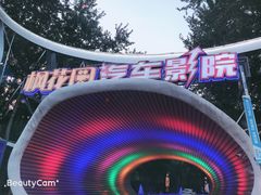 -枫花园汽车电影院(朝阳公园店)