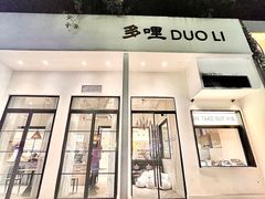 门面-多哩小馆(大行宫店)