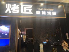 门面-烤匠麻辣烤鱼(环球中心店)