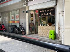 -洪福米线(浣纱路店)