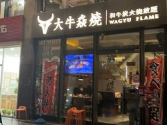 -大牛焱烧·和牛炭火烧放题
