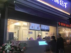 门面-一只酸奶牛(奎星楼店)