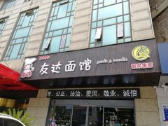 门面-友达面馆(二七南路店)