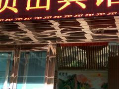 -贞山宾馆水上乐园