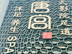 -唐宫足道·SPA·住宿24H会所(木渎店)