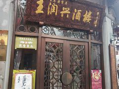 -皇饭儿·王润兴酒楼(河坊街店)