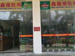 门面-15年老字号鑫鑫猪肚鸡·椰子鸡海南火锅(兴隆华侨农场店)