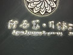 -阿吾罗·月咏精致日料(港汇恒隆广场店)