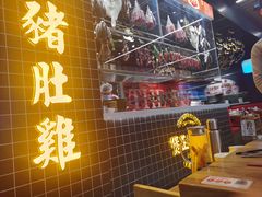 门面-好彩猪肚鸡(正弘城店)