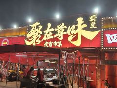 -聚在尊味虾皇·夜宵市集(新建店)