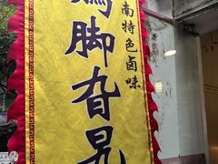 -鸡脚旮旯平江路店