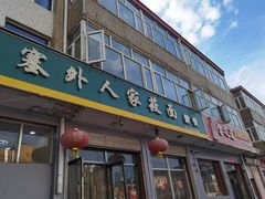 -沽源味道蒙餐莜面家常菜