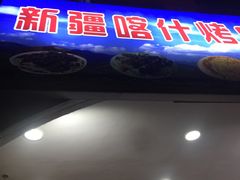 门面-新疆喀什烤肉饭店(红松路店)