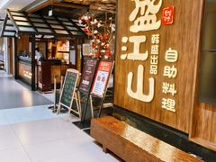 -韩盛·盛江山自助料理(中街大悦城黑金店)