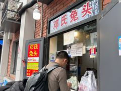 -邓氏兔头