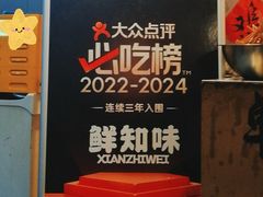 -乐山鲜知味钵钵鸡(奎星楼店)