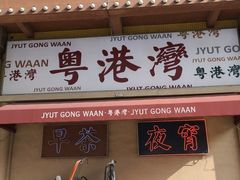 门面-粤港湾砂锅粥·宵夜(宝龙店)