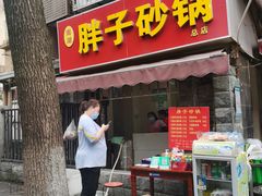 门面-南湖胖子砂锅(南湖店)