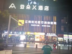 -深圳罗湖东门步行街亚朵X酒店