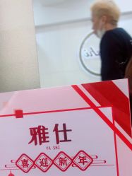 -雅仕 HAIR SALON 美发沙龙