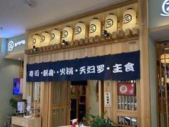 门面-一心创作料理屋(经开万达店)