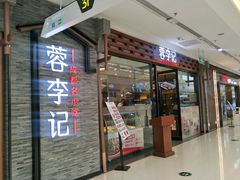 门面-蓉李记成都名小吃(二七万达店)
