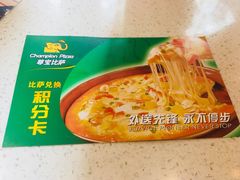 -尊宝比萨(中山八店)