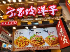 -丁家坡洋芋·观音桥好吃街A区(全国总店)