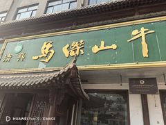 -清真马杰山牛肉汤馆