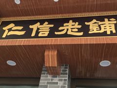 门面-仁信老铺(华盖路店)