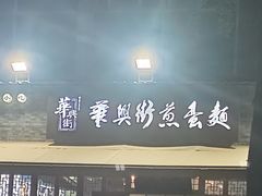 -华兴街煎蛋面(总店)