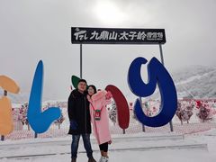 -太子岭滑雪场