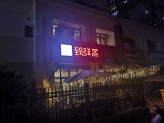 -臻鲜燕海鲜融合餐厅(金陵style店)