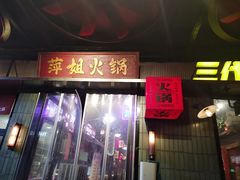 -萍姐火锅·公路夜市(南京新街口店)
