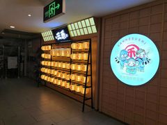 -三禾寿司(君尚店)