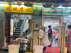 -凤城康记饭店