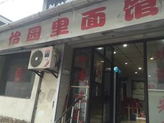 门面-原怡园面馆(拙政园店)