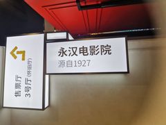 -永汉电影院(北京路总店)