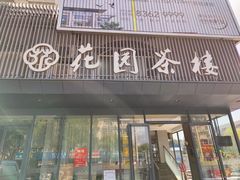 -花园茶楼(兴城西路店)