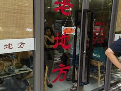-老地方面馆(思南路店)