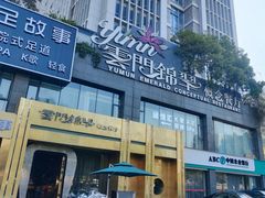 -云门锦翠(商鼎国际店)