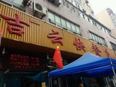 android_upload_pic-吉云馄饨(桑梓路店)