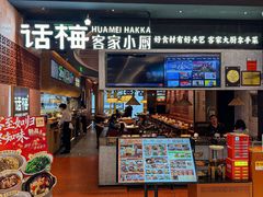 -话梅·客家小厨(东门店)