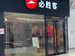 -必胜客(蚌埠东海万达店)