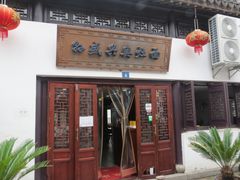 -孙盛兴奥灶面馆·蟹黄面·三虾面(山塘街总店)