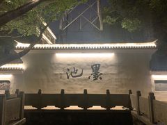 -墨池公园