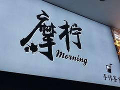 门面-摩柠手作茶室(国贸店)