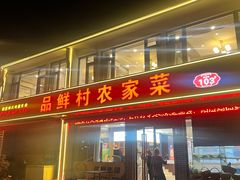 -品鲜村农家菜·阳澄湖大闸蟹(总店)