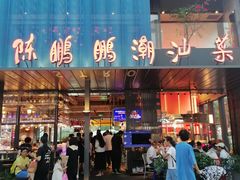 -陈鹏鹏潮汕菜(欢乐海岸 海边景观店)